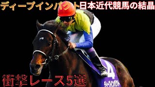 ディープインパクト】衝撃レース5選 〜日本近代競馬の結晶