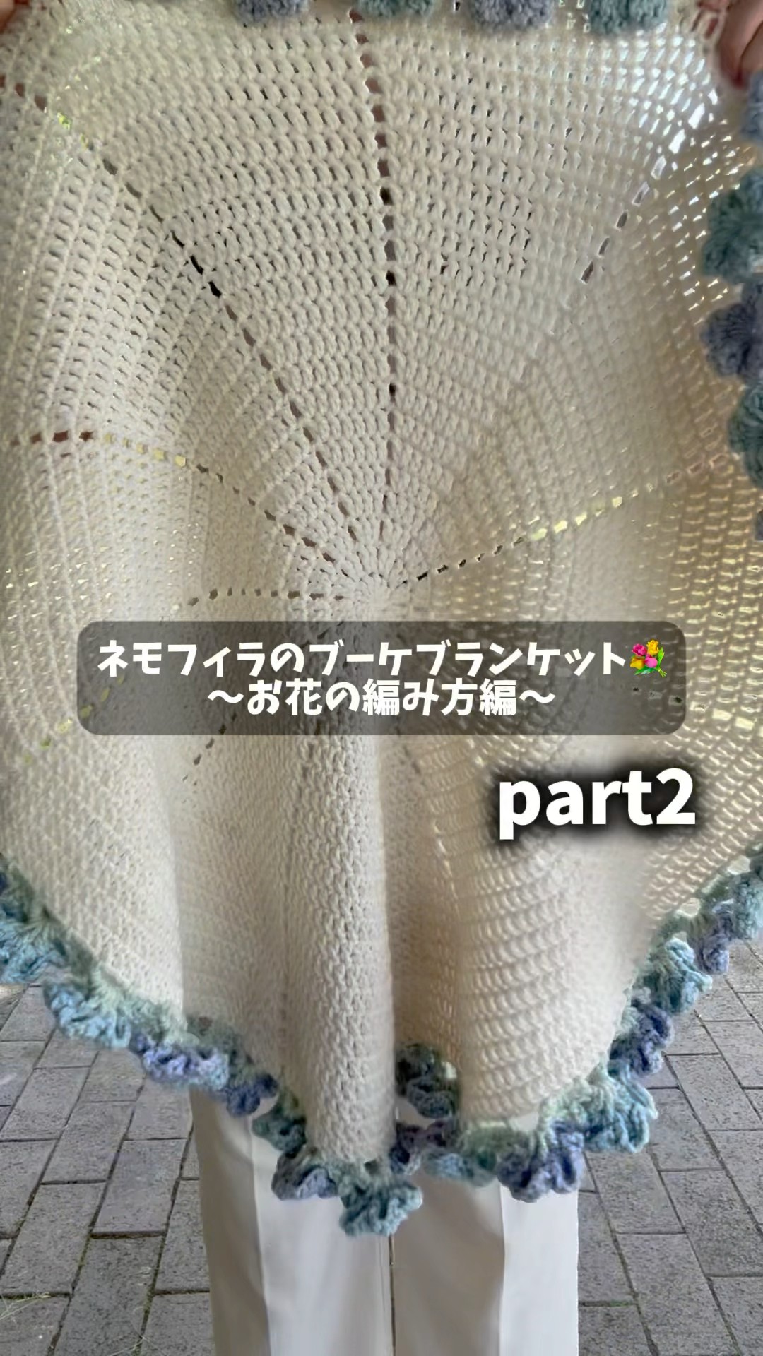 ネモフィラのブーケブランケット お花の編み方をさくっと解説して