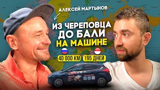 40 000 км до Бали на машине за мечтой | Алексей Мартынов