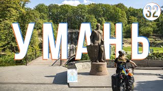 Cycling in Ukraine-2021: UMAN: Sofiivka Park, Hasids, Dungeons (part 32)