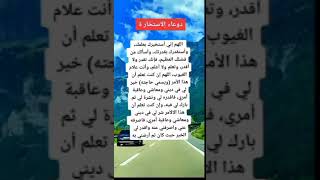 دعاء الاستخارة