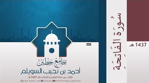"سورة الفاتحة" لإمام وخطيب جامع حطين/ أحمد السويلم , لعام 1437 هـ