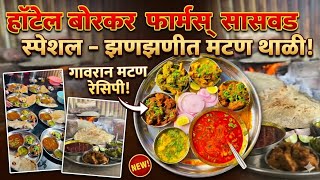 बोरकर फार्म हॉटेल सासवड | BORKAR FARM SASWAD | मटण स्पेशल हॉटेल | #food #foodie #foodvlog #pune  screenshot 2