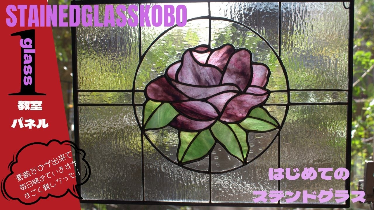 はじめてのステンドグラス【大好きなばら】