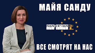 МАЙЯ САНДУ: Саммит, Путин, олигархи и ЕС, отношения с Зеленским и будущее Молдовы