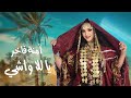 Emna fakher  ya lella wechi official lyric       