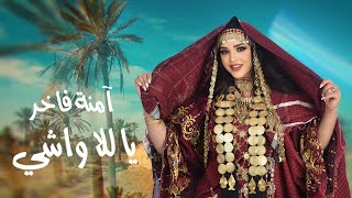 Emna Fakher - Ya Lella Wechi (Official Lyric Video) | آمنة فاخر - يا للا واشي