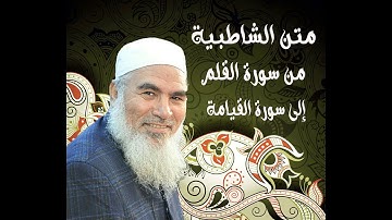 72   من سورة ن إلى سورة القيامة - الشاطبية - بصوت الشيخ محمد المنشد