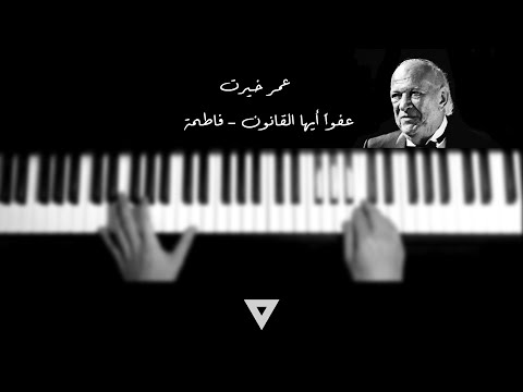        عمر خيرت عفوا أيها القانون فاطمة بيانو