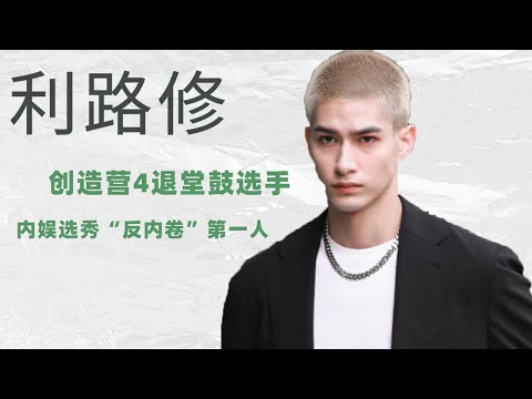 【L姓氏】利路修丨创造营4退堂鼓选手 内娱选秀“反内卷”第一人