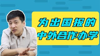 為了出國報的中外合作辦學，結果說沒這回事兒！什麼情況？ 【考研張雪峰官方頻道】