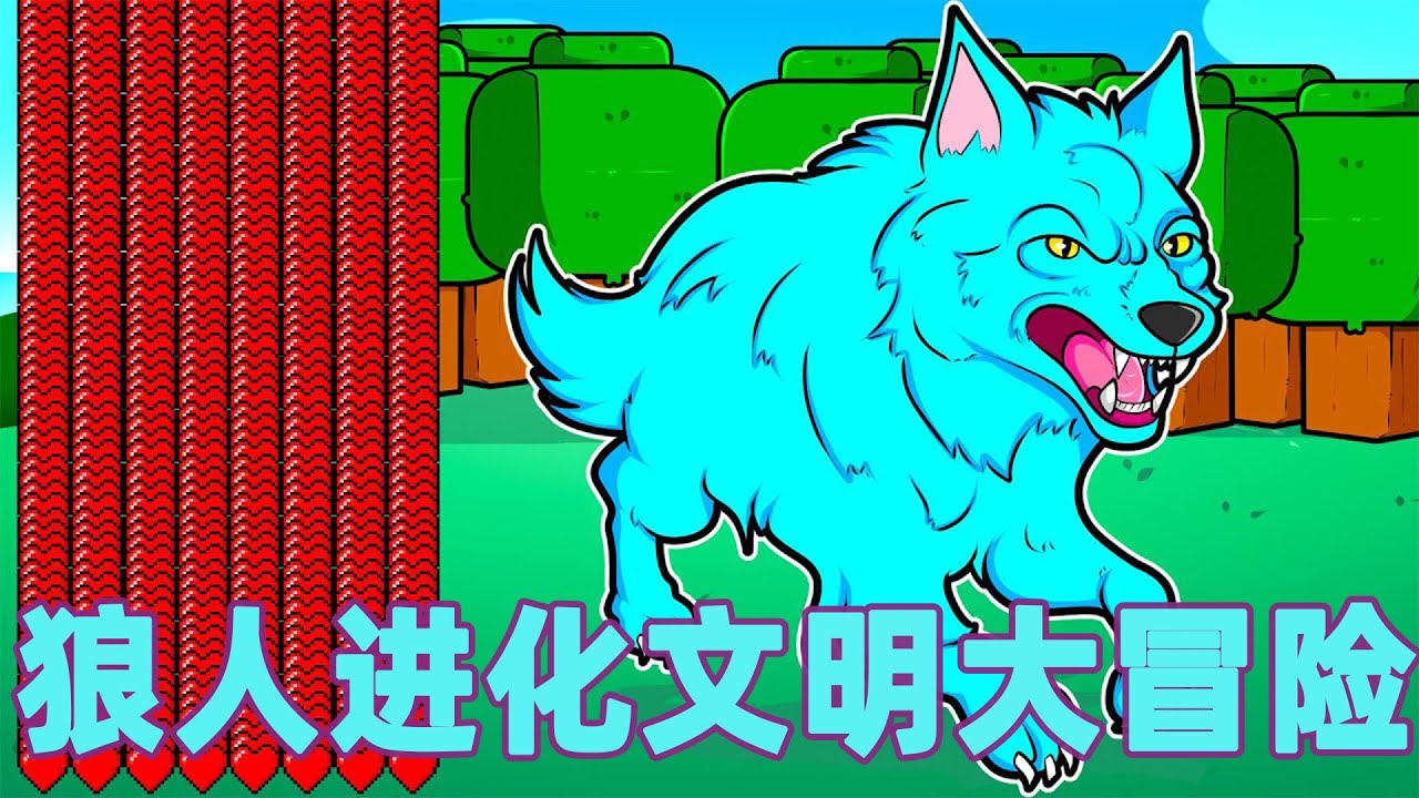 我的世界：4分钟速通狼人进化文明 #我的世界 #minecraft #mc#火萤游戏解说