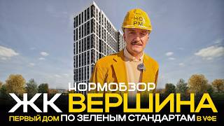 видео: ЖК «Вершина» в Уфе: новый уровень комфорта и чистого воздуха в Уфе картинка: ЖК «Вершина» в Уфе: новый уровень комфорта и чистого воздуха в Уфе