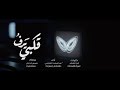 نشيد قلبي يرف محلقآ