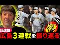 【広島戦2勝】今季初サヨナラ負けも若手の台頭など収穫あり!!