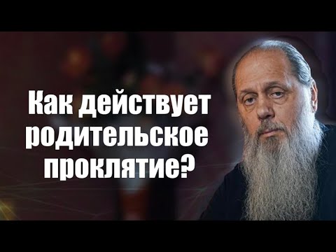 Родительская порча и проклятие - YouTube