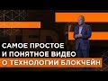 Самое простое и понятное видео о технологии блокчейн