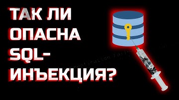 ТАК ЛИ ОПАСНА SQL-ИНЪЕКЦИЯ? КАК ЗАЩИТИТЬСЯ?