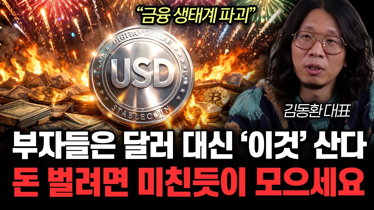 “금융 생태계 파괴 ”부자들은 달러 대신 ‘이것’ 산다. 돈 벌려면 미친듯이 모으세요 | 김동환 대표 3부