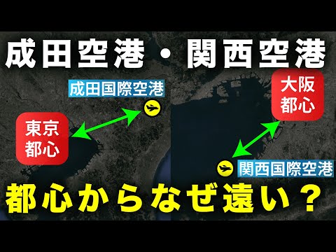 【成田・関空】日本の二大国際空港はなぜ都心から遠い？【解説】