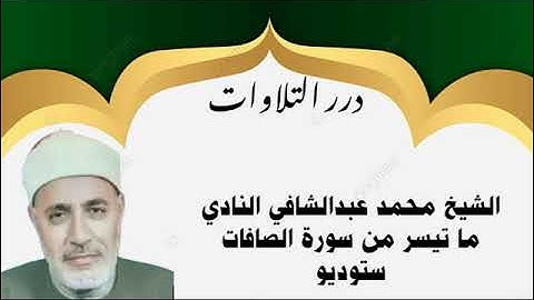 الشيخ محمد عبدالشافي النادي ما تيسر من سورة الصافات ستوديو