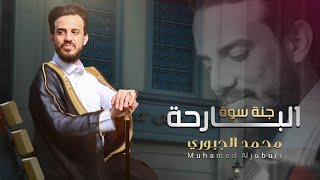 معزوفة ( البارحة جنة سوة ) الفنان محمد الجبوري 2023 النسخة الاصلية