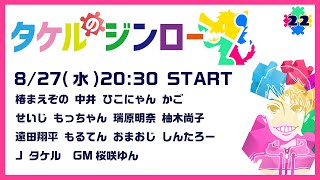 【しんたろー視点】タケルさん主催zoom人狼 8/27