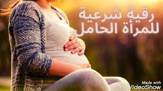 رقية شرعية للمرأة الحامل / الرقية الشرعية لتثبيت الحمل و حفظ الجنين
