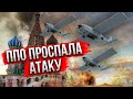 ❗️Помста за Київ! МОСКВУ АТАКУЮТЬ, там паніка. Введено екстрений план. Під ударом ще чотири міста