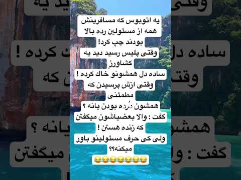 كشاورز ساده دل   جوك طنز خنده دار