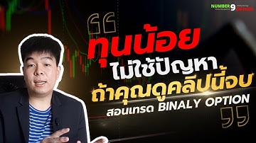 สอนเทรด IQ Option : ทุนน้อยก็เทรดได้ ถ้าเรียนเทคนิคนี้จบ