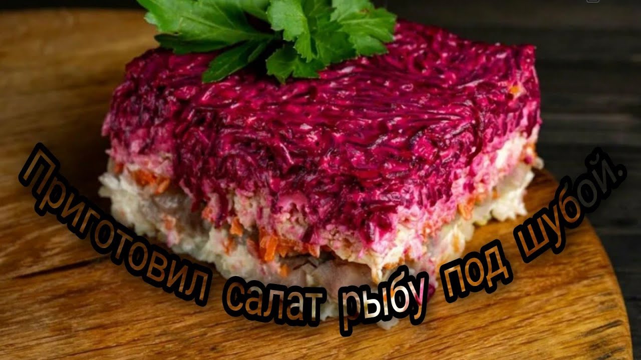 Какие слои селедки