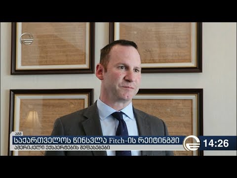 საქართველოს წინსვლა Fitch-ის რეიტინგში