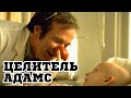 КЛОУН ИЗ ПСИХУШКИ ИСЦЕЛЯЕТ ЛЮДЕЙ! ИСТОРИЯ ЦЕЛИТЕЛЯ АДАМСА