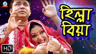 হিল্লা বিয়া Hilla Biya | Full Bangla Natok