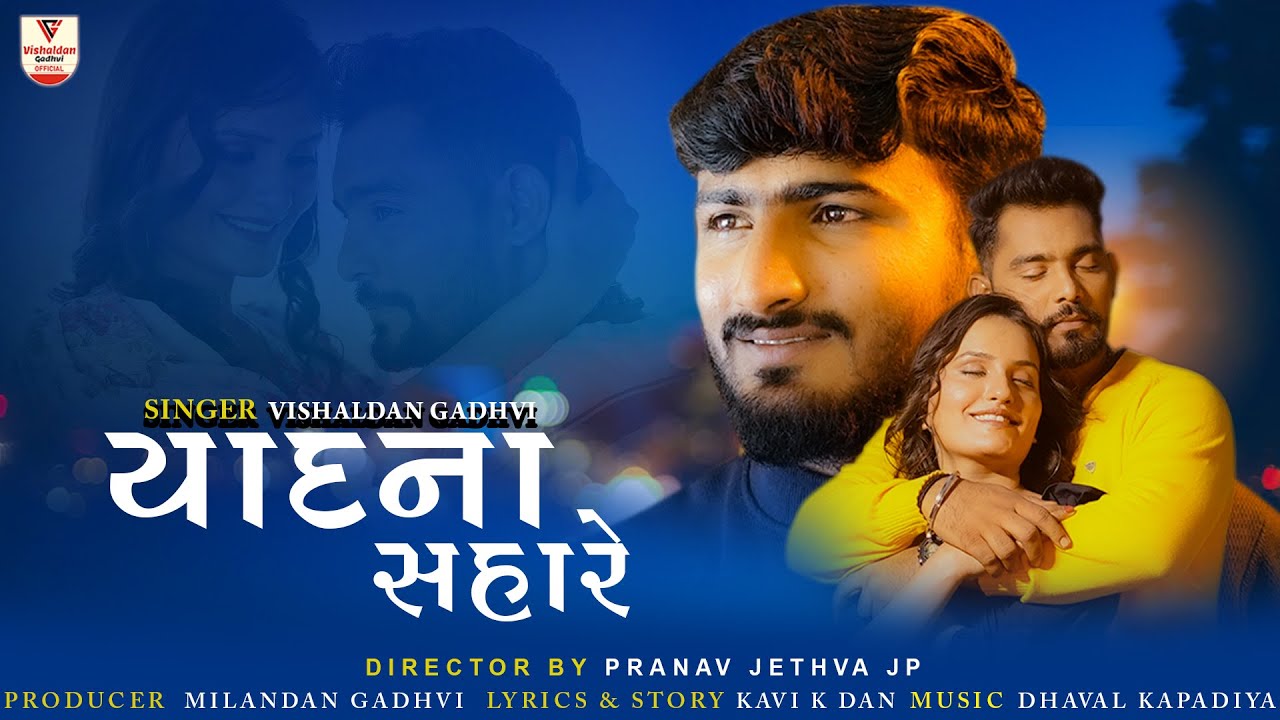 Yaadna Sahare  Official Video      Vishaldan Gadhvi  I Gujarati New Sad Song 2022