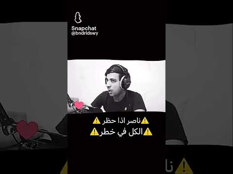ناصر اذا حظر الكل في خطر