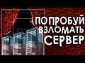 КТО ПОСЛЕДНИЙ ВЗЛОМАЕТ СЕРВЕР ПОЛУЧИТ 100.000 (ничего)