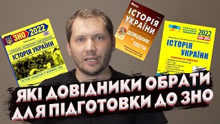 Який посібник/довідник обрати для ЗНО з історії України?