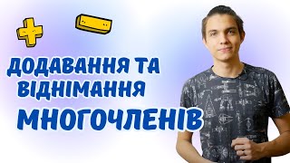 Додавання і віднімання многочленів | Дії з одночленами та многочленами | Алгебра 7 клас
