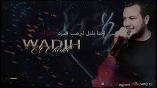 وديع الشيخ | احنا بليل اليرهب 2021