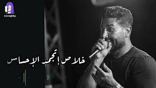 احمد سعد 🎤 يا ايام حسي بيا 😔 حالات واتس 🔥