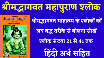 श्रीमद्भागवत महापुराण माहात्म्य श्लोक संख्या 21 से 41 भाग - 2 भागवत श्लोकों कों लय में बोलना सीखें