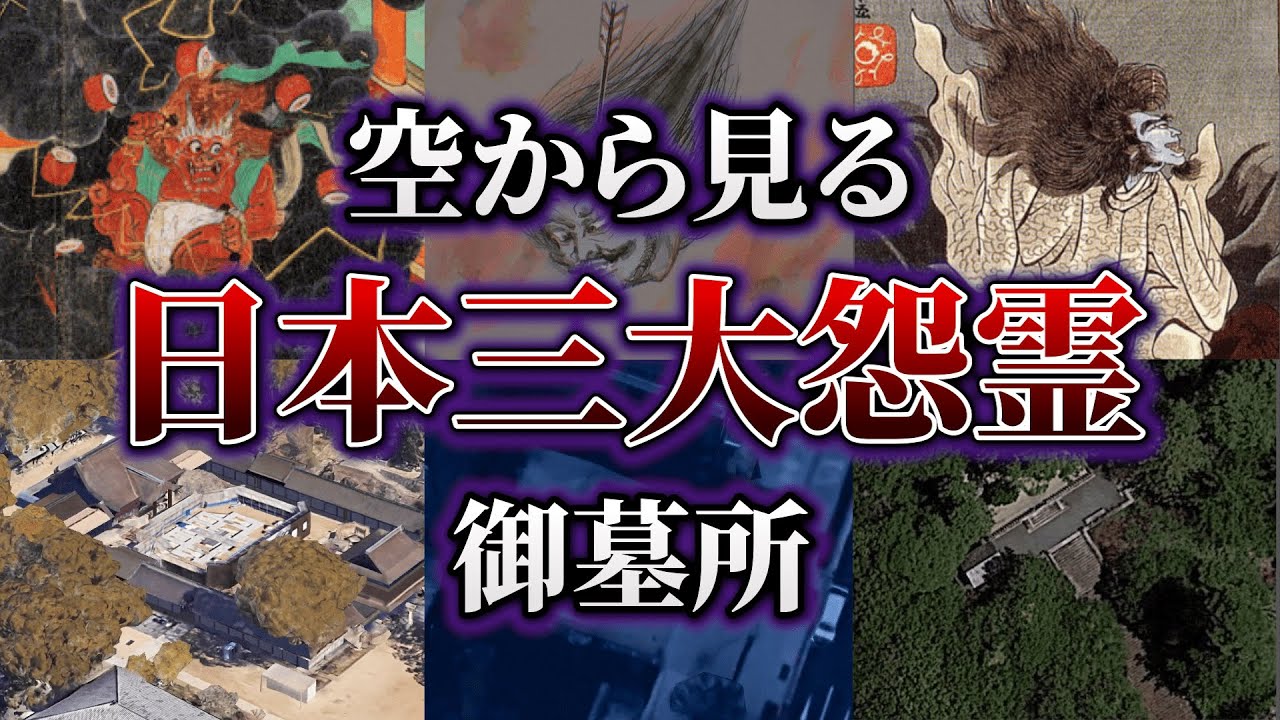 日本三大怨霊の墓所 (菅原道真、平将門、崇徳天皇) - YouTube