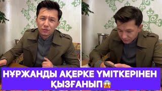 картинка: Нұржанды Ақерке үміткерінен қызғанып😱