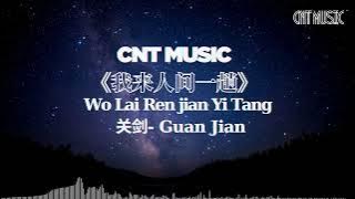 [CNT Music]  《我来人间一趟 - 关剑》Wo Lai Ren Jian Yi Tang - Guan Jian  -  Lyric 动态歌词💖💖💖