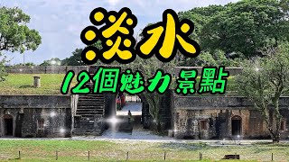 【新北景點】116 淡水是一個充滿歷史文化的小鎮也是北台灣最為國人所熟知擁有眾多古蹟建築的地方來淡水除了觀賞大自然美景和吃美食之外還有迷人的淡水河岸可悠閒漫步淡水的魅力帶你去深入體驗