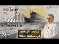 ثمانون ناج فقط في سفينة النجاة قواعد العشق للأنبيآء حلقة 31 الموسم التاسع محمد عوض المنقوش