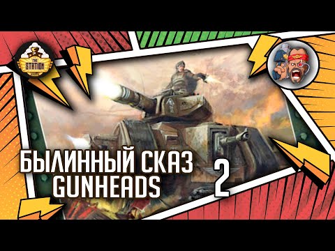 Видео: Gunheads | Былинный сказ | Часть 2 | Warhammer 40k