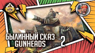 Мультшоу Gunheads Былинный сказ Часть 2 Warhammer 40k